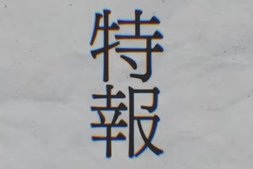 菅原咲月の週刊ニュース、同接6000人切りか
 | アイドルまとめ速報 ドル速(最新記事1)