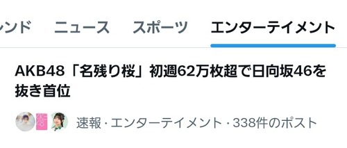 AKB48「名残り桜」初週62万枚超で日向坂46を抜き首位wwwwwwwwwwwwwwwwwww | AKB48「名残り桜」初週62万枚超で日向坂46を抜き首位wwwwwwwwwwwwwwwwwww | アイドルまとめ速報 ドル速(画像05180349611939_2)