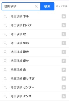 池田瑛紗の検索サジェスト、とんでもないことになる | 池田瑛紗の検索サジェスト、とんでもないことになる | アイドルまとめ速報 ドル速(画像03070450480897_2)