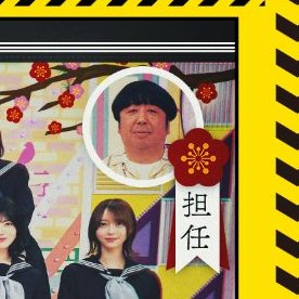 バナナマン日村さん、担任だったｗ【乃木坂46】 | バナナマン日村さん、担任だったｗ【乃木坂46】 | アイドルまとめ速報 ドル速(画像25134809254770_2)