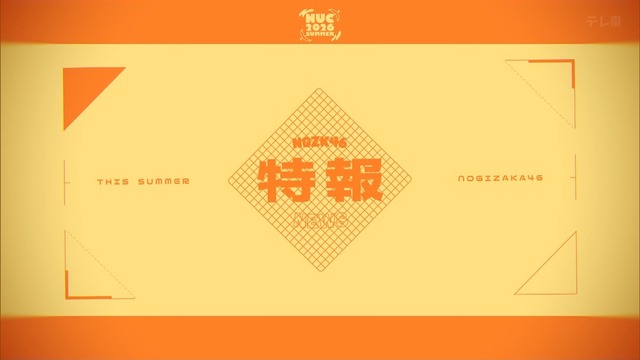 ｢乃木坂46×So-net｣ おうちパーティー生配信！！！【乃木坂46】
 | アイドルまとめ速報 ドル速(ピックアップ6)