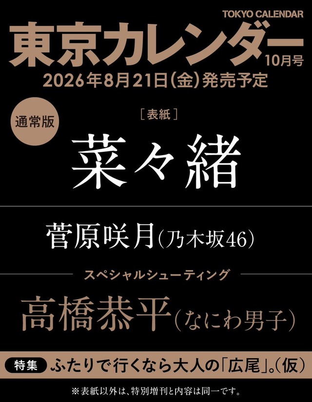 菅原咲月ちゃん、次号の｢東京カレンダー｣に登場！！！【乃木坂46】 | 菅原咲月ちゃん、次号の｢東京カレンダー｣に登場！！！【乃木坂46】 | アイドルまとめ速報 ドル速(23190500172128_2)