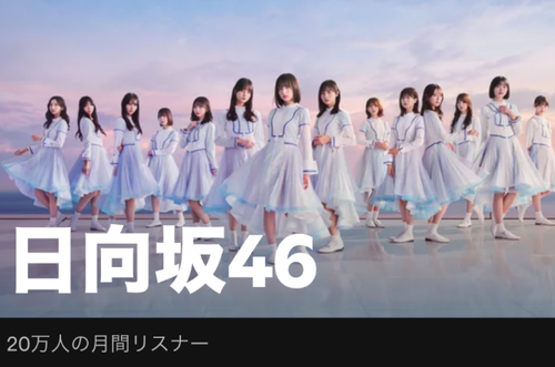日向坂46のSpotifyリスナー、なぜかまだ20万人を超えない | 日向坂46のSpotifyリスナー、なぜかまだ20万人を超えない | アイドルまとめ速報 ドル速(画像07015304233416_2)