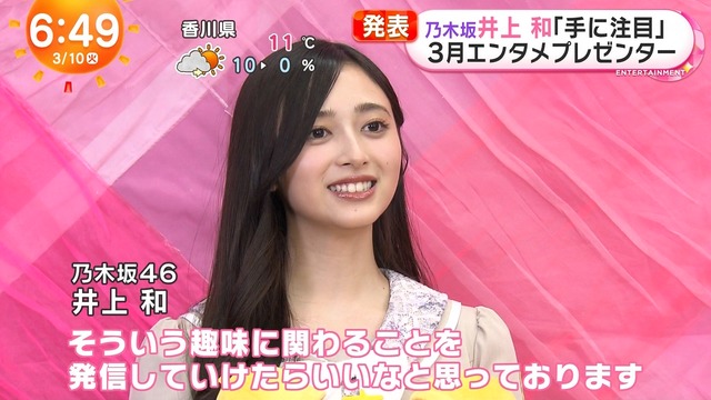 井上和ちゃん、めざましテレビ3月のマンスリーエンタメプレゼンターに決定！！！【乃木坂46】 | 井上和ちゃん、めざましテレビ3月のマンスリーエンタメプレゼンターに決定！！！【乃木坂46】 | アイドルまとめ速報 ドル速(画像10080548565480_2)