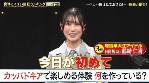 【日向坂46】鶴崎仁香、Qさまで大学名を公表 | 【日向坂46】鶴崎仁香、Qさまで大学名を公表 | 【日向坂46】鶴崎仁香、Qさまで大学名を公表 | 【日向坂46】鶴崎仁香、Qさまで大学名を公表 | 【日向坂46】鶴崎仁香、Qさまで大学名を公表 | 【日向坂46】鶴崎仁香、Qさまで大学名を公表 | 【日向坂46】鶴崎仁香、Qさまで大学名を公表 | アイドルまとめ速報 ドル速(画像16192905134269_7)