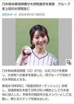 【朗報】黒見明香さん、大学院進学を発表 | 【朗報】黒見明香さん、大学院進学を発表 | アイドルまとめ速報 ドル速(画像02190507720567_2)