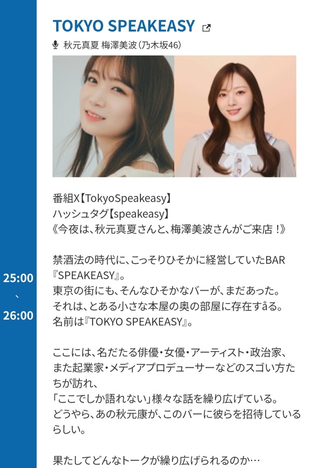 4/23の｢TOKYO SPEAKEASY｣で梅澤美波キャプテンと秋元真夏元キャプテンの対談ｷﾀ━(ﾟ∀ﾟ)━!【乃木坂46】 | 4/23の｢TOKYO SPEAKEASY｣で梅澤美波キャプテンと秋元真夏元キャプテンの対談ｷﾀ━(ﾟ∀ﾟ)━!【乃木坂46】 | アイドルまとめ速報 ドル速(画像17081253941180_2)