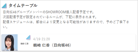 【日向坂46】鶴崎仁香SR、やっぱり時間変更 | 【日向坂46】鶴崎仁香SR、やっぱり時間変更 | アイドルまとめ速報 ドル速(画像17115342685916_2)