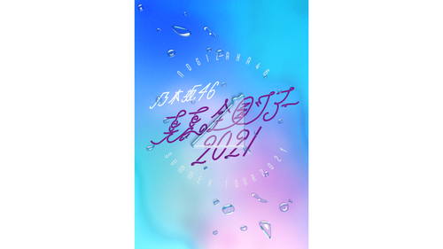 【速報】例年の夏全ツのロゴ、丸わかりだったwwwwwwwwww | 【速報】例年の夏全ツのロゴ、丸わかりだったwwwwwwwwww | アイドルまとめ速報 ドル速(画像21005505942393_2)