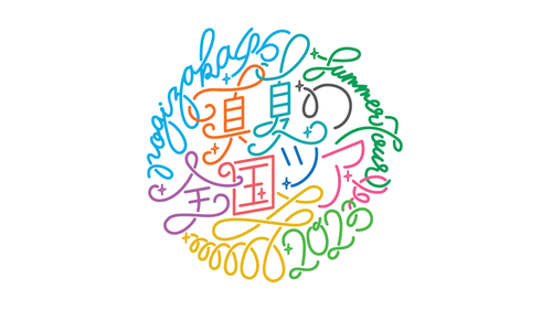 【速報】例年の夏全ツのロゴ、丸わかりだったwwwwwwwwww | 【速報】例年の夏全ツのロゴ、丸わかりだったwwwwwwwwww | 【速報】例年の夏全ツのロゴ、丸わかりだったwwwwwwwwww | 【速報】例年の夏全ツのロゴ、丸わかりだったwwwwwwwwww | アイドルまとめ速報 ドル速(画像21005506866565_4)