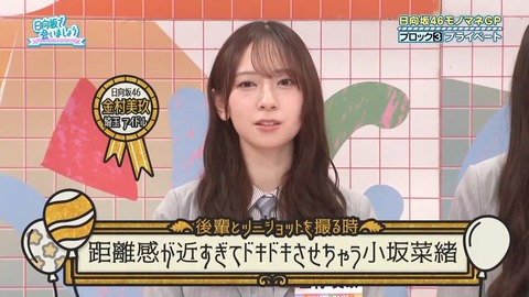 【日向坂46】小坂菜緒、実は全然気難しくなかった件 | 【日向坂46】小坂菜緒、実は全然気難しくなかった件 | アイドルまとめ速報 ドル速(画像27131501093580_2)