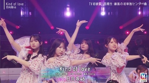 【日向坂46】まさかそこでカットするとは… Mステで『Kind of love』TV初披露！おひさまの反応がこちら | 【日向坂46】まさかそこでカットするとは… Mステで『Kind of love』TV初披露！おひさまの反応がこちら | 【日向坂46】まさかそこでカットするとは… Mステで『Kind of love』TV初披露！おひさまの反応がこちら | アイドルまとめ速報 ドル速(画像15230530516284_3)