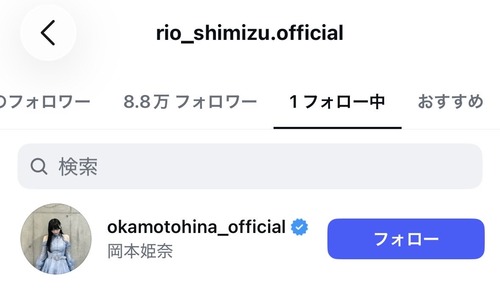 【悲報】清水理央、岡本姫奈のフォロー、誤フォローだった模様 | 【悲報】清水理央、岡本姫奈のフォロー、誤フォローだった模様 | アイドルまとめ速報 ドル速(画像27061841656707_2) 【悲報】清水理央、岡本姫奈のフォロー、誤フォローだった模様 | 【悲報】清水理央、岡本姫奈のフォロー、誤フォローだった模様 | アイドルまとめ速報 ドル速(画像27061841656707_2)