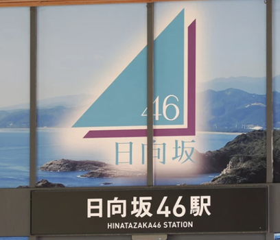 【朗報】日向坂46の『3次完売』がガチでヤバいこと起きた・・・
 | アイドルまとめ速報 ドル速(ピックアップ6)