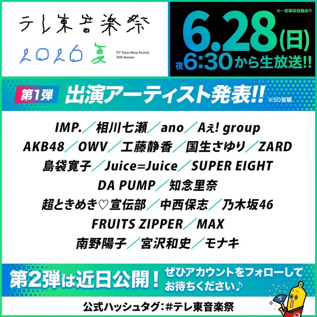 6/28の｢テレ東音楽祭 2026夏｣に出演決定！！！【乃木坂46】 | 6/28の｢テレ東音楽祭 2026夏｣に出演決定！！！【乃木坂46】 | アイドルまとめ速報 ドル速(画像14175835099044_2)