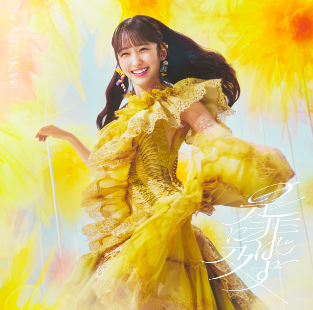 ｢是非に及ばず｣のジャケットアートワークを公開！！！【乃木坂46】 | ｢是非に及ばず｣のジャケットアートワークを公開！！！【乃木坂46】 | アイドルまとめ速報 ドル速(画像22164841291061_2)