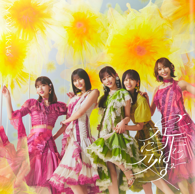 ｢是非に及ばず｣のジャケットアートワークを公開！！！【乃木坂46】 | ｢是非に及ばず｣のジャケットアートワークを公開！！！【乃木坂46】 | ｢是非に及ばず｣のジャケットアートワークを公開！！！【乃木坂46】 | ｢是非に及ばず｣のジャケットアートワークを公開！！！【乃木坂46】 | ｢是非に及ばず｣のジャケットアートワークを公開！！！【乃木坂46】 | アイドルまとめ速報 ドル速(画像22164842374726_5)