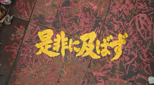 『是非に及ばず』MVで最もダサいシーン、ガチでここに決まるwwwww | 『是非に及ばず』MVで最もダサいシーン、ガチでここに決まるwwwww | アイドルまとめ速報 ドル速(画像28213433202737_2)