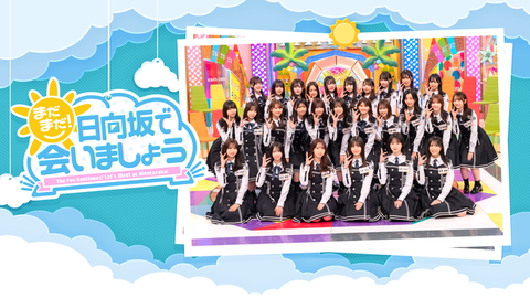 【日向坂46】ひなあいのスピンオフ番組、配信決定！！
 | アイドルまとめ速報 ドル速(最新記事2)