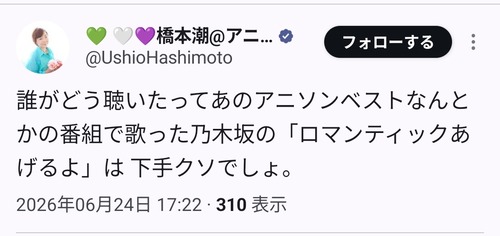 『ロマンティックあげるよ』の橋本潮、乃木坂46を侮辱する | 『ロマンティックあげるよ』の橋本潮、乃木坂46を侮辱する | 『ロマンティックあげるよ』の橋本潮、乃木坂46を侮辱する | アイドルまとめ速報 ドル速(画像02153440471344_3) 『ロマンティックあげるよ』の橋本潮、乃木坂46を侮辱する | 『ロマンティックあげるよ』の橋本潮、乃木坂46を侮辱する | 『ロマンティックあげるよ』の橋本潮、乃木坂46を侮辱する | アイドルまとめ速報 ドル速(画像02153440471344_3)