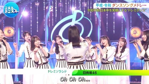 【音楽の日】日向坂46、名曲『ドレミソラシド』を新鮮なフォーメーションで披露! | 【音楽の日】日向坂46、名曲『ドレミソラシド』を新鮮なフォーメーションで披露! | 【音楽の日】日向坂46、名曲『ドレミソラシド』を新鮮なフォーメーションで披露! | アイドルまとめ速報 ドル速(18154532900212_3) 【音楽の日】日向坂46、名曲『ドレミソラシド』を新鮮なフォーメーションで披露! | 【音楽の日】日向坂46、名曲『ドレミソラシド』を新鮮なフォーメーションで披露! | 【音楽の日】日向坂46、名曲『ドレミソラシド』を新鮮なフォーメーションで披露! | アイドルまとめ速報 ドル速(18154532900212_3)